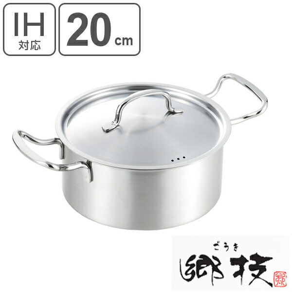 楽天市場】両手鍋 郷技 20cm 蓋付き ステンレス製 IH対応 （ 送料無料