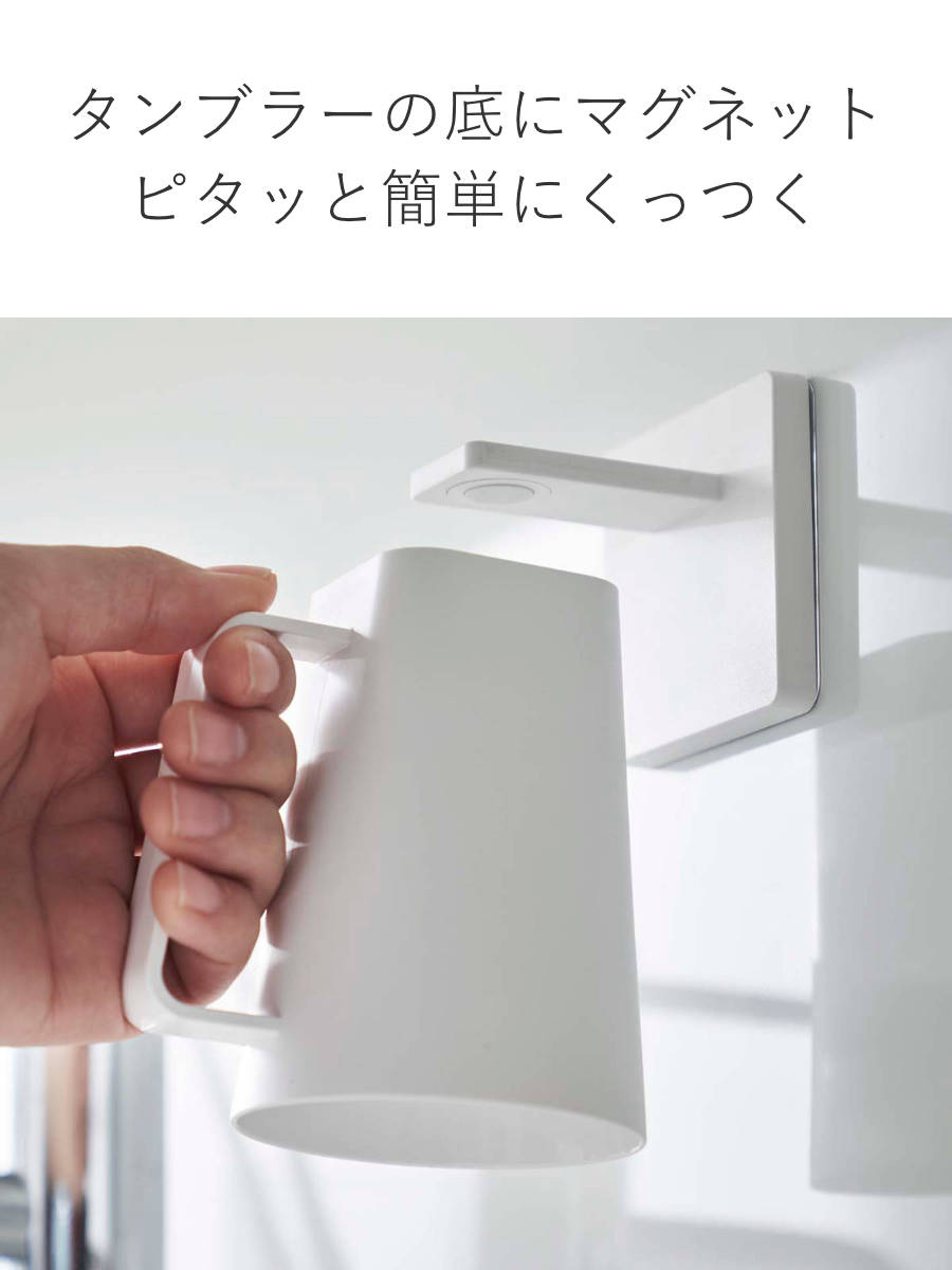 楽天市場】山崎実業 mist フィルムフック マグネットタンブラー ミスト
