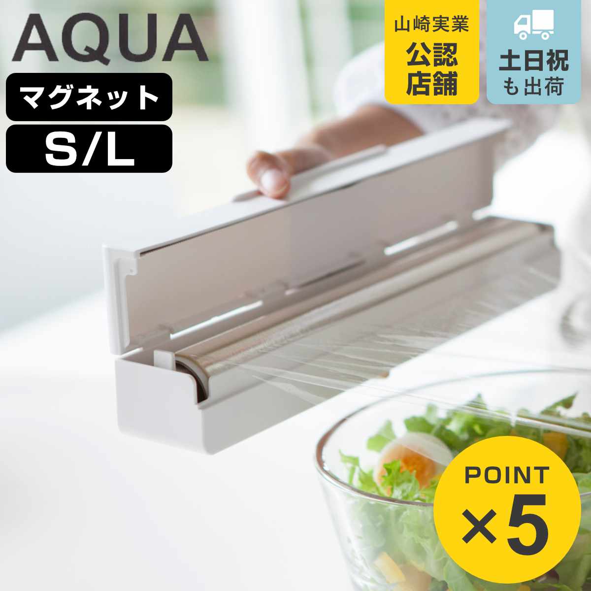 楽天市場】山崎実業 AQUA マグネット ラップケース S L アクア
