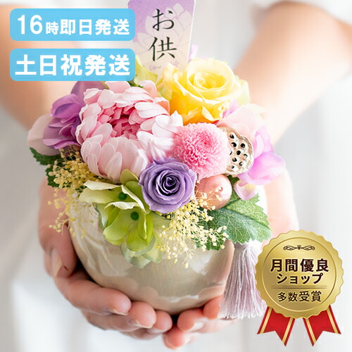 楽天市場】仏花 プリザーブドフラワーお供え 花 仏壇用 お供え 仏花