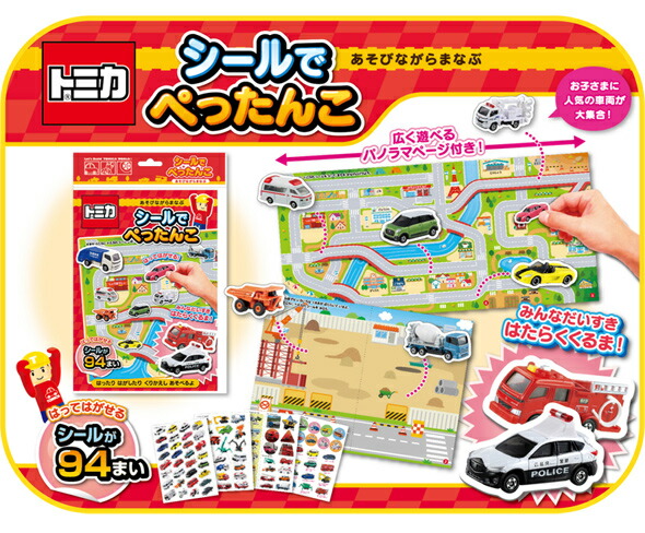 楽天市場】トミカ シールでぺったんこ シールで遊ぼう はたらくくるま
