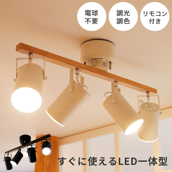 楽天市場】シーリングライト スポットライト 4灯 led 照明 天井照明