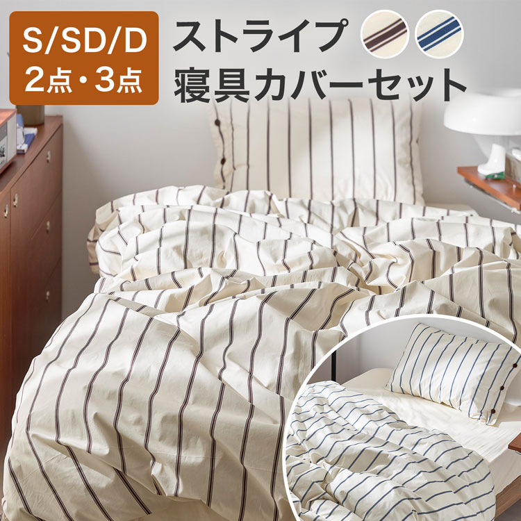 楽天市場】寝具カバー セット 2点セット 3点セット ストライプ