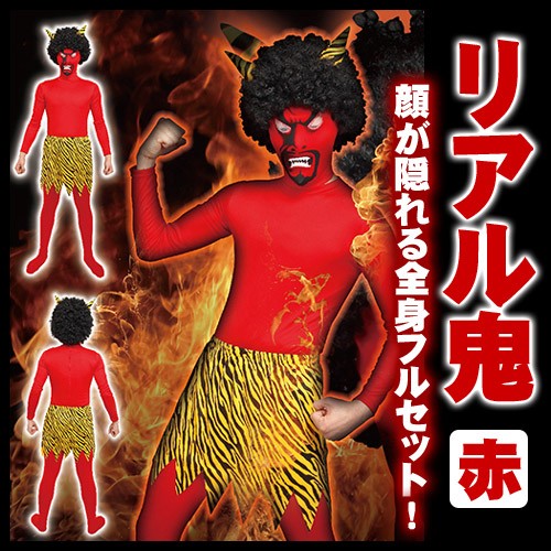 楽天市場】[鬼 コスプレ] リアル鬼 コスチュームセット 赤 [赤鬼 鬼