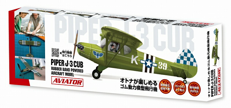 楽天市場】[ゴム動力模型飛行機] アビエイター パイパー J-3 カブ