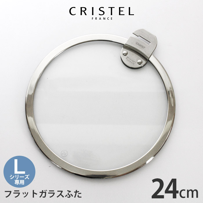 楽天市場】クリステル 鍋 CRISTEL ガラス製 蓋 ドームガラスふた