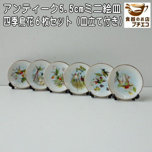 楽天市場】わけあり 四季鳥花 5.5cm アンティーク ミニ 絵皿 6枚