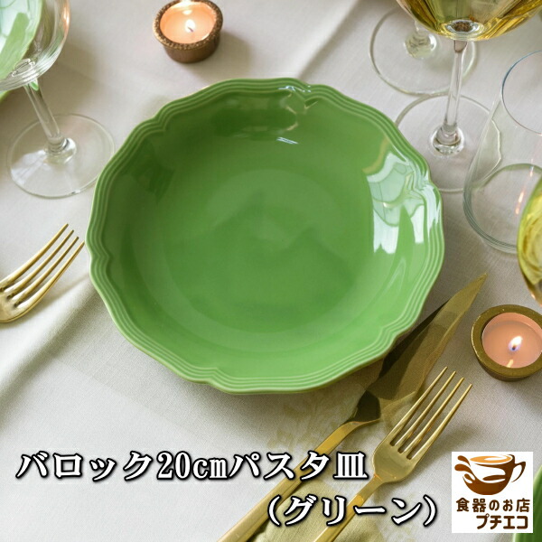 楽天市場】送料無料 バロック 20cm パスタ皿 グリーン 3枚 セット