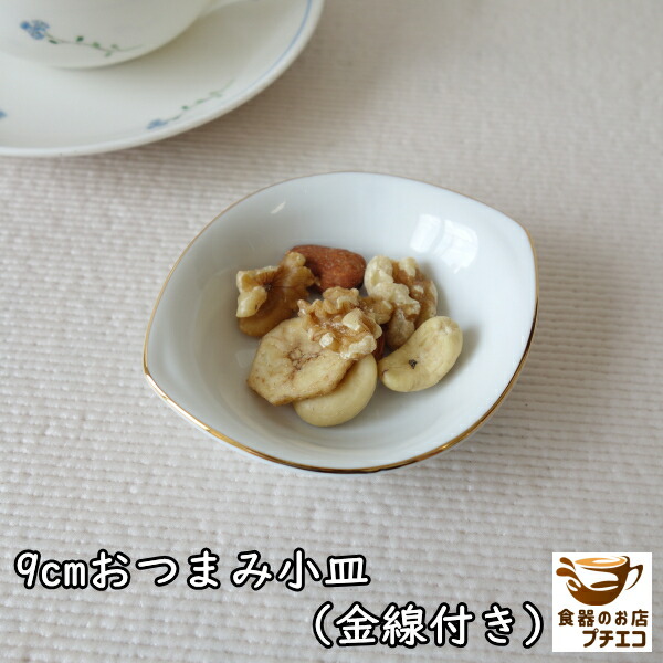 楽天市場】9cm おつまみ 小皿 金線 付き ミニ 食洗機対応 美濃焼 日本