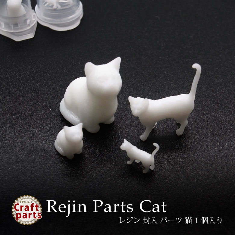 楽天市場】レジン 封入 パーツ 猫 1個入り : puchikoko（プチココ）