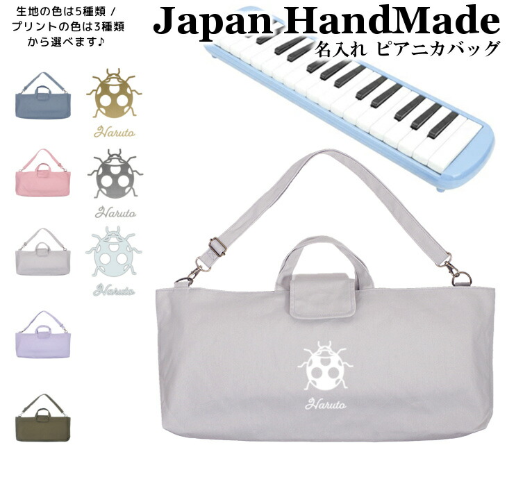 楽天市場】【ハンドメイド】 ピアニカケース 鍵盤ハーモニカ用