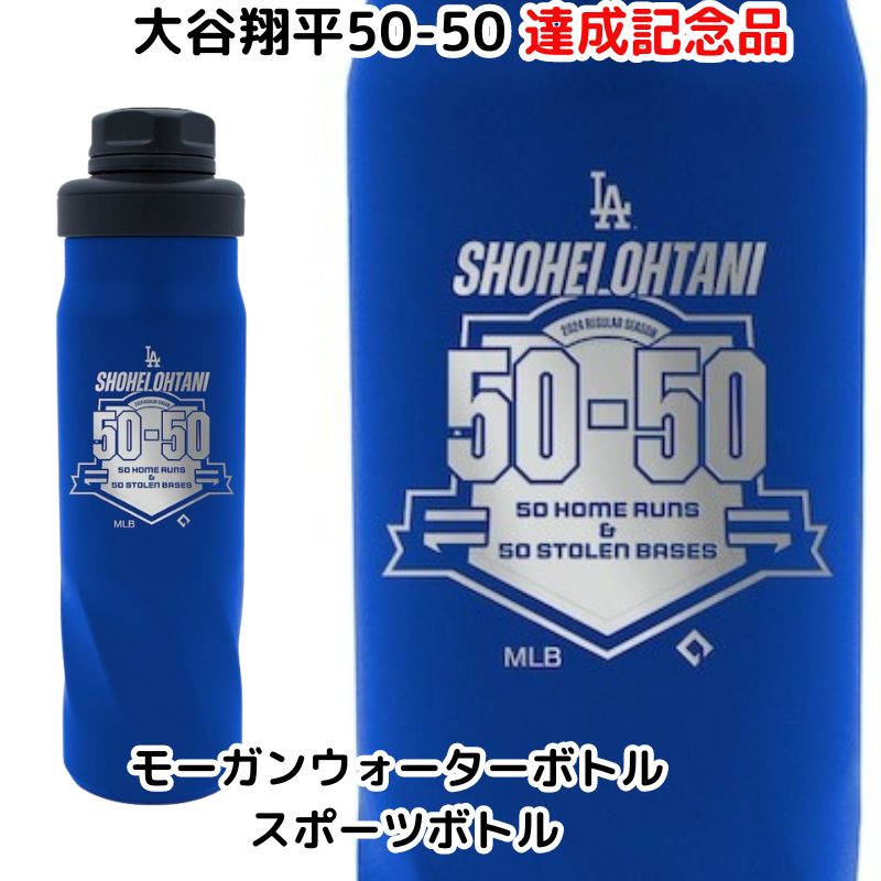 楽天市場】大谷翔平 水筒 50-50 ホームラン 盗塁 達成記念 モーガン