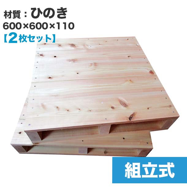楽天市場】【送料無料】自分で「組立式パレット」ひのき600×600×110【2