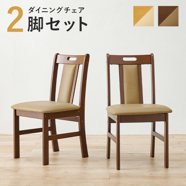 楽天市場】【8%OFFクーポンあり☆2/20(金)限定】ダイニングチェア2脚