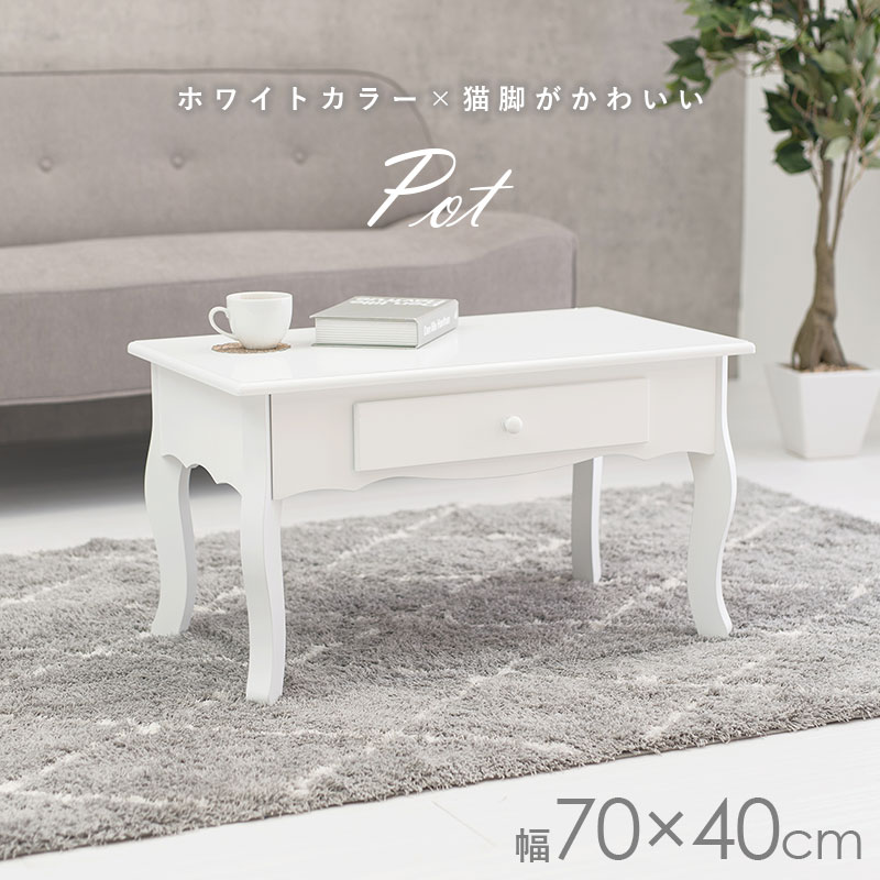 楽天市場】【8%OFFクーポンあり☆2/20(金)限定】猫脚テーブル 幅70cm