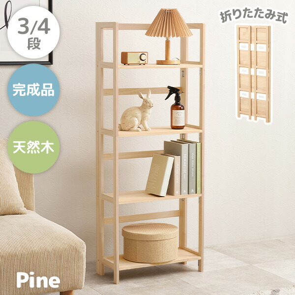 楽天市場】【レビュー特典あり】折りたたみラック 選べる3/4段【pine