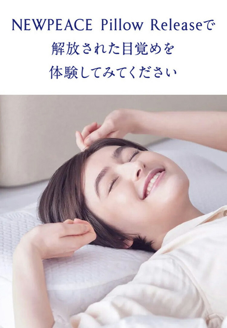 楽天市場】【選べる特典付】NEWPEACE Pillow Release 整形外科医監修