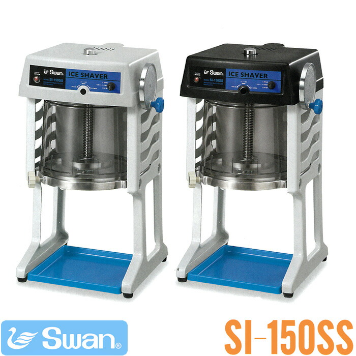 楽天市場】【かき氷機】 SWAN（スワン）ブロック氷専用氷削機 SI-150SS