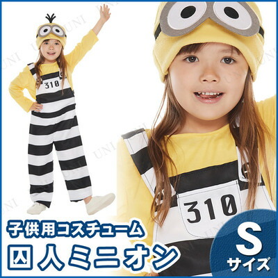 楽天市場】コスプレ 仮装 子ども用囚人ミニオンS 【 コスプレ 衣装