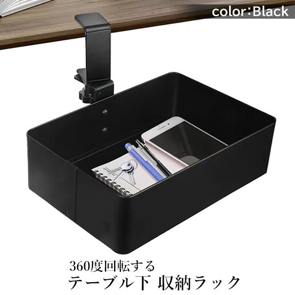楽天市場】テーブル下 収納ラック 収納ボックス 360度回転 後付け