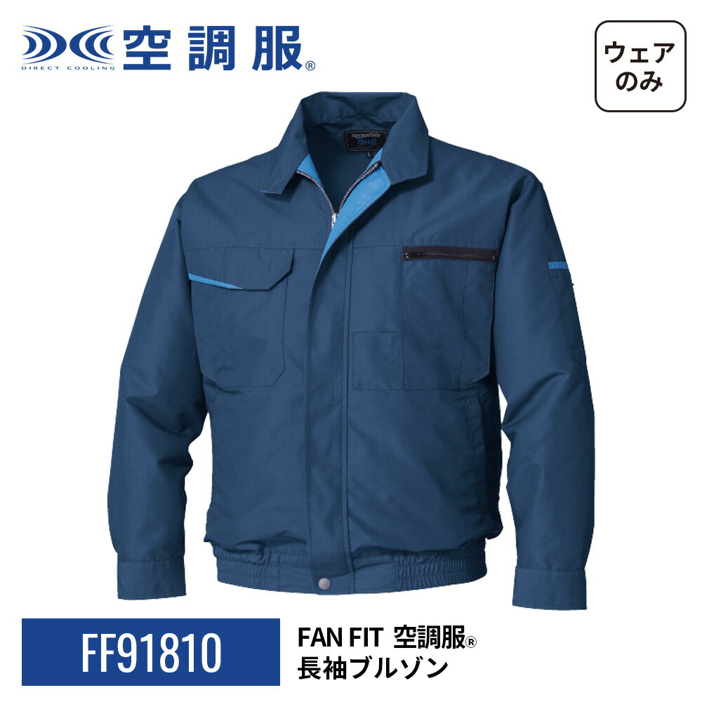 楽天市場】FAN FIT空調服(R) 長袖ブルゾン FF91810 ウェアのみ 帯電