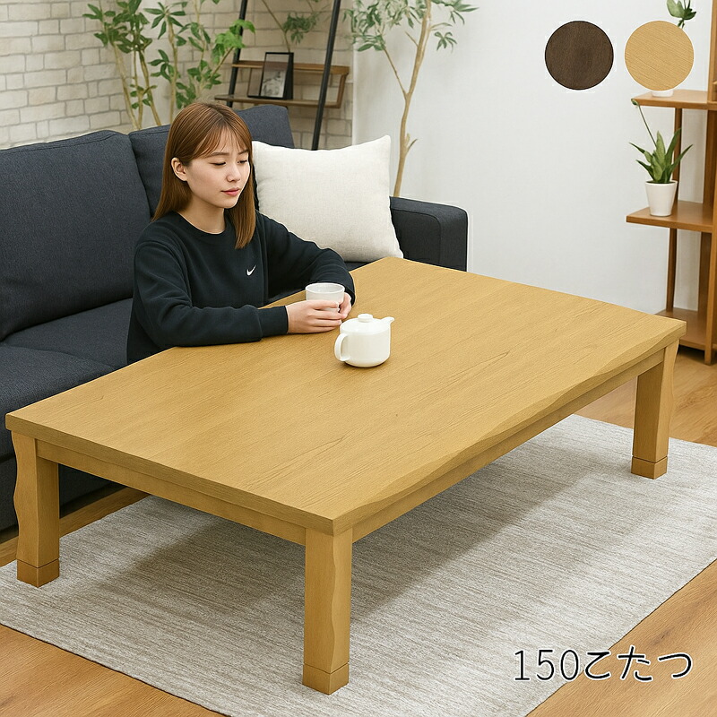 楽天市場】こたつ テーブル こたつテーブル 大きめ 150 長方形 高さ