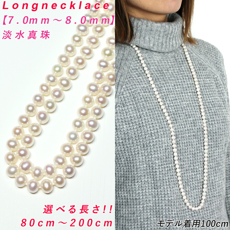 楽天市場】【卸直販】【高品質】淡水真珠 ロングネックレス 7mm-7.5mm