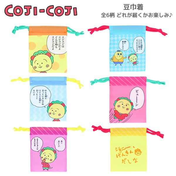 楽天市場】コジコジ COJI-COJI 豆巾着 ※全6種類どれが届くかお楽しみ