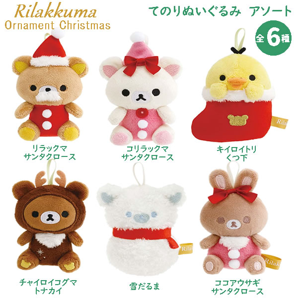 楽天市場】リラックマ てのりぬいぐるみ アソート オーナメント