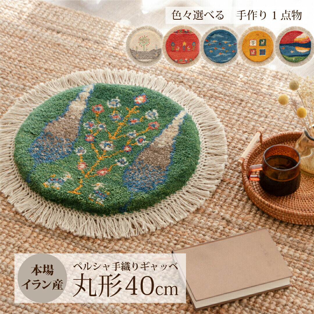 楽天市場】【本場イラン産】ギャッベ 約40cm 丸形（送料無料 手織り