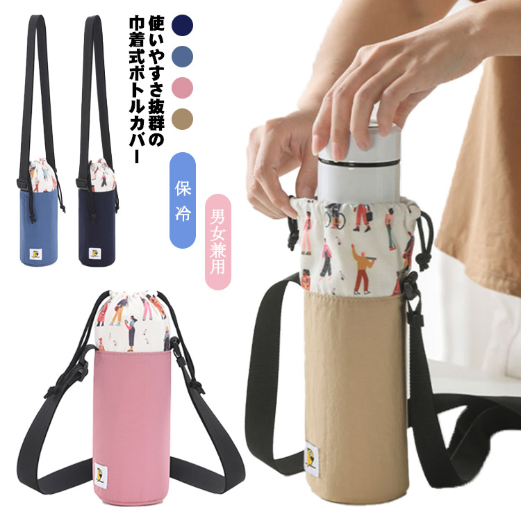 楽天市場】【送料無料】水筒カバー ボトルカバー 保冷 巾着タイプ 水分