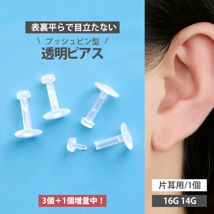 楽天市場】【3個＋1個増量中】再安価1個250円 目立たない 透明ピアス