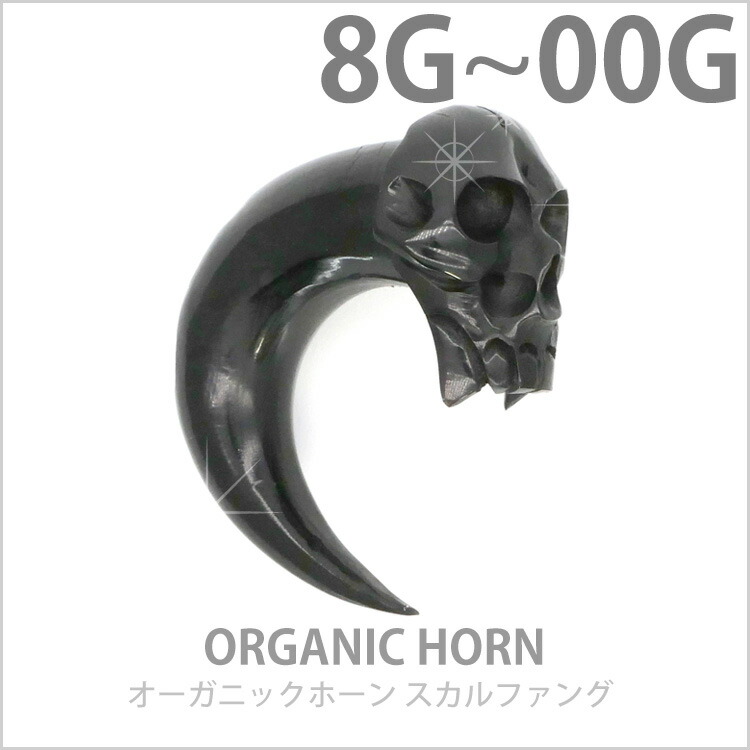 楽天市場】ボディピアス オーガニックホーン スカルファング 8G 6G 4G