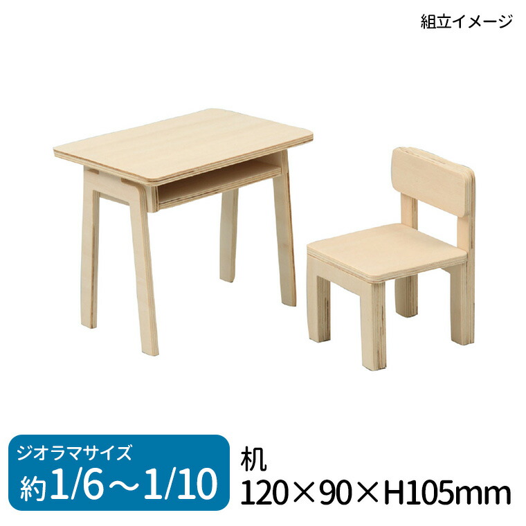 楽天市場】机と椅子 ジオラマベース 木製 1枚入 / 1/6 教室 学校 つく