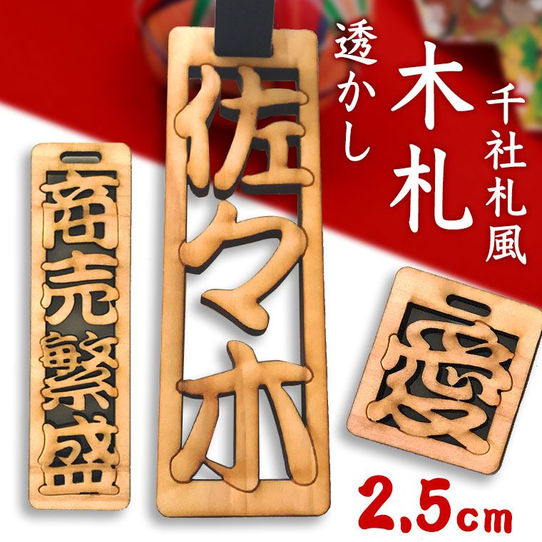 楽天市場】透かし彫り木札 25mm 紐50cm付き 1文字420円(税抜) アン