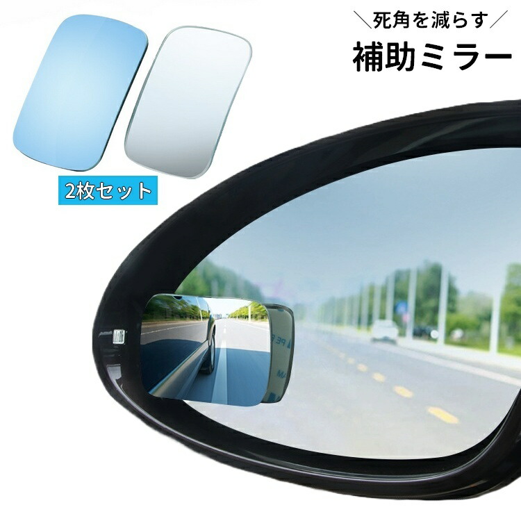 楽天市場】送料無料 補助ミラー 車用 2枚セット サポートミラー