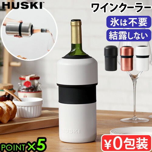 楽天市場】ハスキー ワインクーラー HUSKI WINE COOLER保冷 氷不要 長