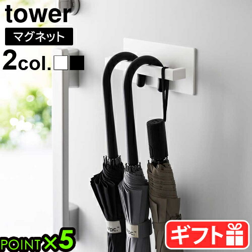 楽天市場】山崎実業 タワー 磁石 傘掛け 傘立てtower マグネット