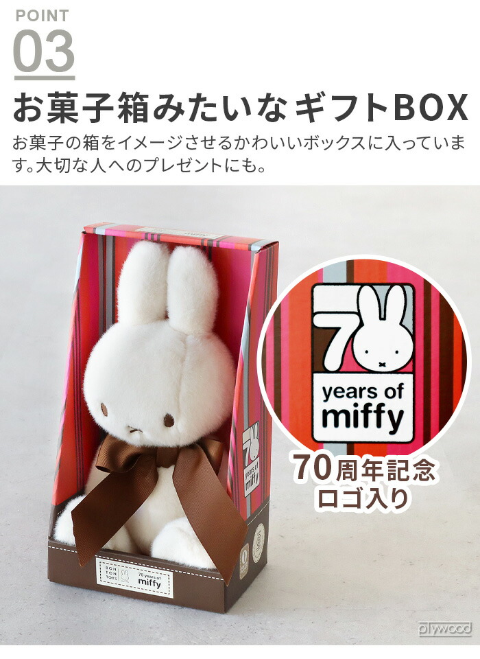 楽天市場】【3大特典付】正規品 ミッフィー miffy 70th ぬいぐるみ