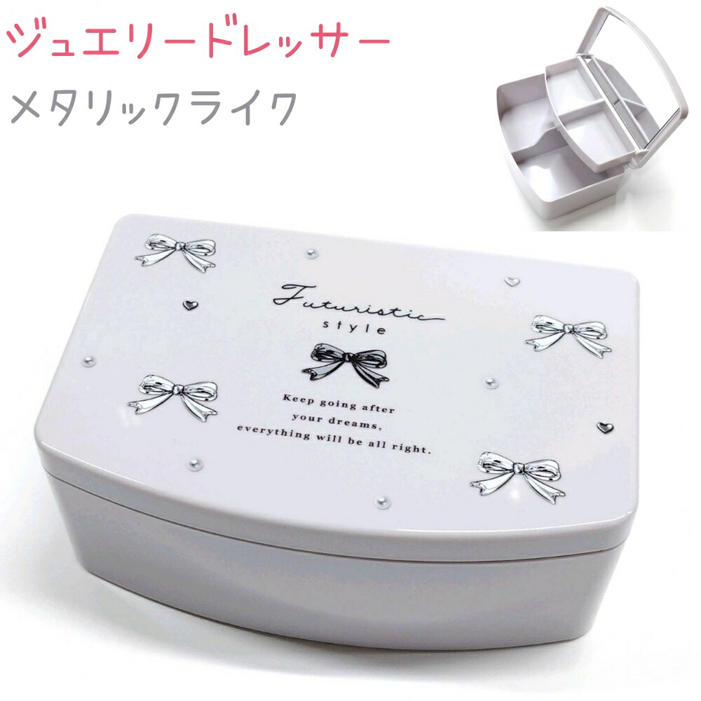 楽天市場】ジュエリードレッサー 【メタリックライク】 ミラー付き