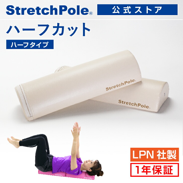 楽天市場】LPN ストレッチポールハーフカット(アイボリー)スタートBOOK