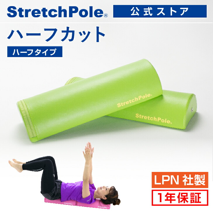 楽天市場】LPN ストレッチポールハーフカット(ライトグリーン)スタート