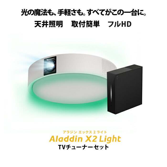 楽天市場】Aladdin X2 Light 推奨テレビチューナーセット 6畳でも100