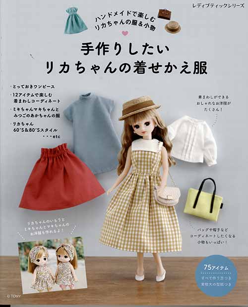 楽天市場】手芸本 ブティック社 S8279 手作りしたいリカちゃんの着せ