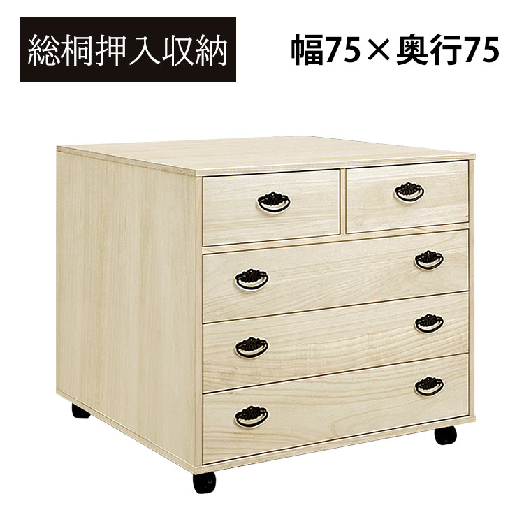 楽天市場】押し入れ収納 桐たんす 桐タンス 4段 幅75cm 完成品 日本製