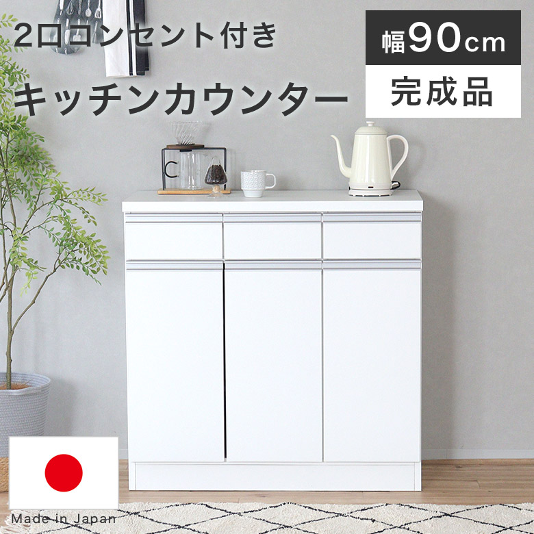 楽天市場】キッチンカウンター カウンター 食器棚 幅90cm スリム 完成