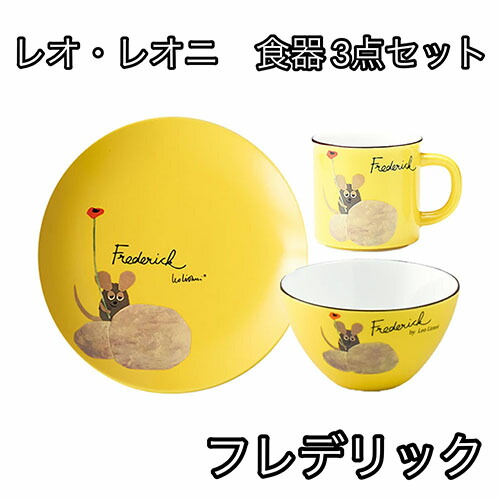 楽天市場】レオ・レオニ 食器 3点セット (フレデリック) yts0014
