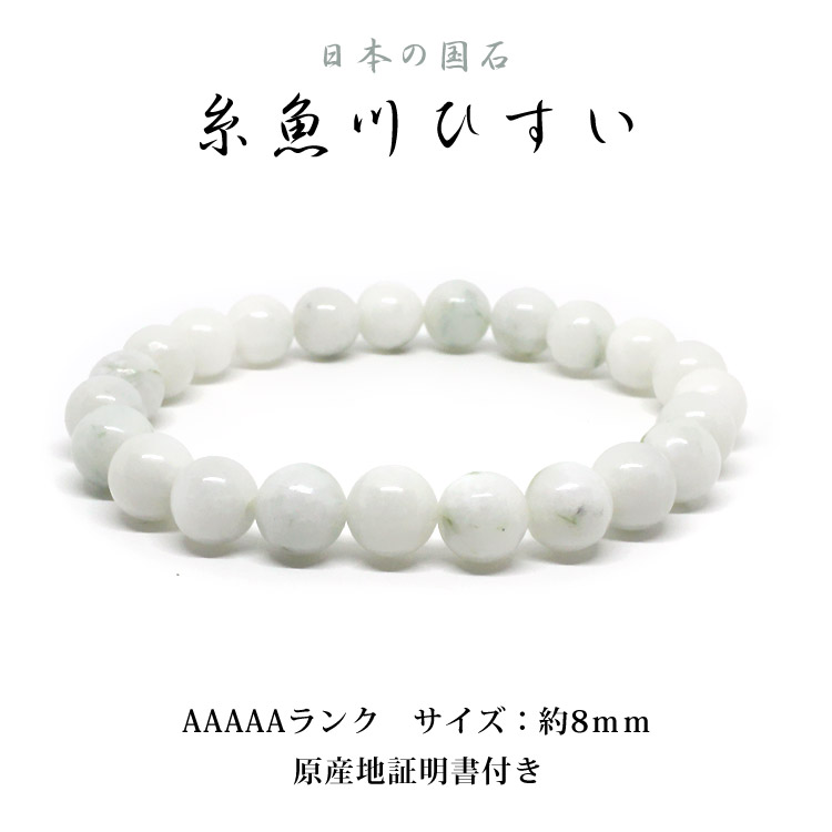 楽天市場】【産地証明書付き】糸魚川翡翠 ブレスレット 約8mm｜AAAAA