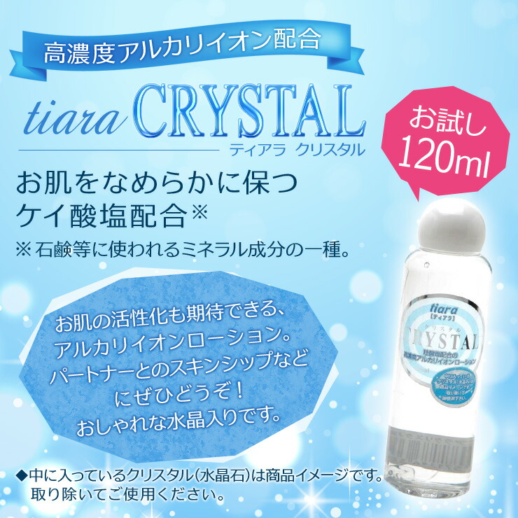楽天市場】潤滑ローション ティアラクリスタル お試し120ml 高濃度