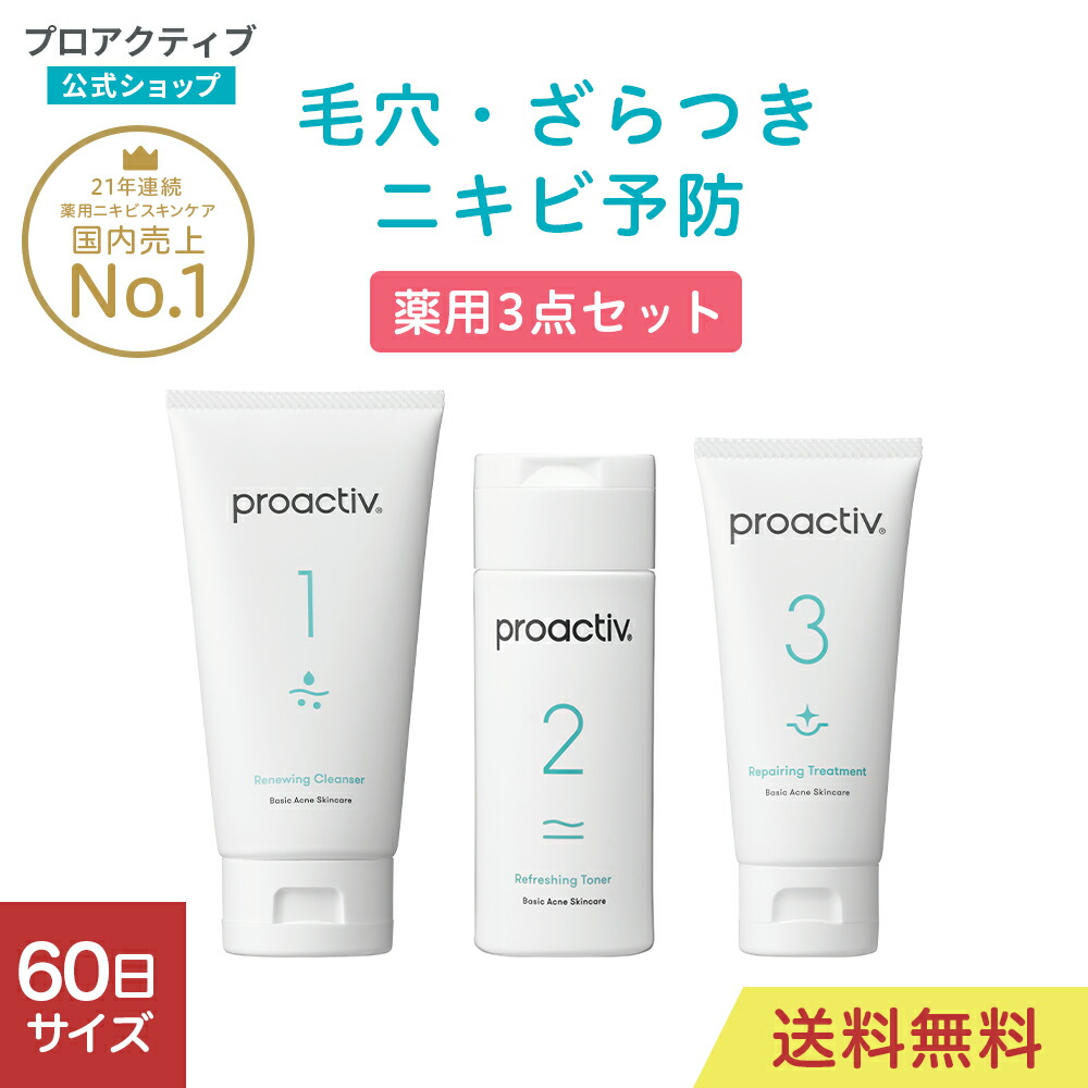 楽天市場】薬用ニキビ予防セット【プロアクティブ 公式】ニキビケア